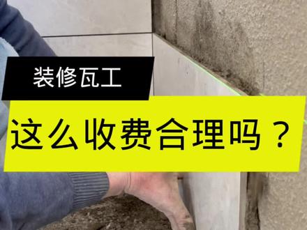 #瓦工 #装修瓦工 #瓦工收费标准 #瓦工收费项目 #张家口装修公司 #张家口装修 #装修