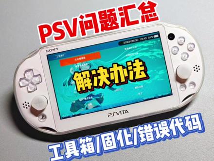 PSV近期所遇问题及解决办法(附资源) #游戏机 #游戏 #日常教程 #psv #掌机 #教程 #整活 #日常 #分享