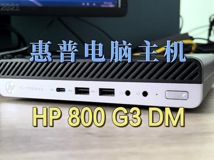 恵普主机HP 800G3 DM小电脑 #diy电脑 #电脑 #电脑主机 #电脑配件 #电子产品 #科技