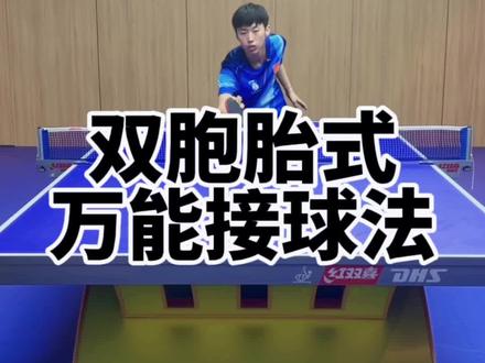 还不会接发球?今天教你双胞胎式万能接球法!学会双胞胎,能接任何发球!#乒乓球 #国乒 #打乒乓球