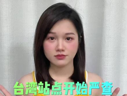 还没办理NCC与BSMI认证的台湾Shopee卖家注意啦!#虾皮 #台湾虾皮 #NCC #BSMI #产品认证