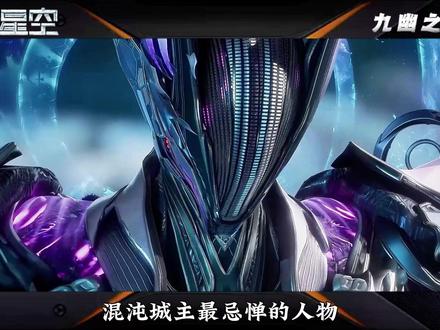 混沌城主最忌惮的人物! 击杀过宇宙之主的九幽之主有多恐怖?他又对罗峰有着怎样的帮助?#吞噬星空#动画编年史#罗峰#青年创作者成长计划 #国漫