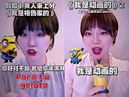 来看看《我是动画的》两个版本的区别 #抽象 #神偷奶爸 #新年音乐赏 #热@抖音作者会客厅