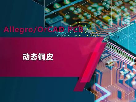 Cadence Allegro新手入门17 - 动态铜皮 #allegro软件 #pcb设计