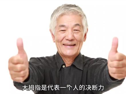 #手相#相指#大拇指 详解大拇指的看法