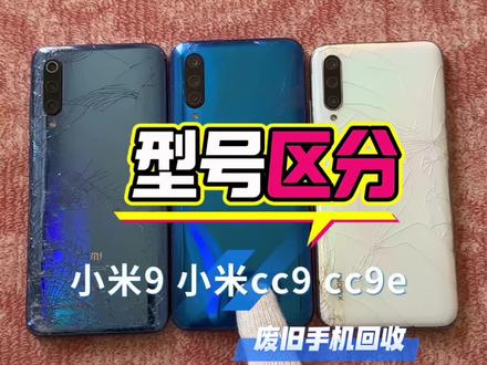 型号区分小米9,小米cc9,cc9e#废旧手机回收