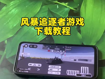 超火风暴追逐者手游保姆级下载教程来啦!手把手教你搞定资源 《畅游分享》超火风暴追逐者手游保姆级下载教程来啦!
手把手教你搞定资源,新手也能一键get同款龙卷风模拟玩法!
#风暴追逐者 #风暴追逐者下载教程 #龙卷风模拟器 #am气旋1号