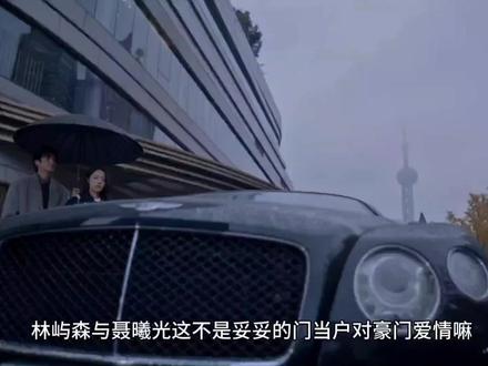 林屿森与聂曦光那门当户对、豪门甜宠爱情#骄阳似我 #林屿森 #聂曦光 #宋威龙 #赵今麦