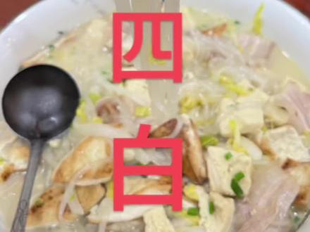 #东北饺子王 #绍兴 #同城美食 #东北菜 今天做个炖四白,老婆孩子乐开怀😄😄