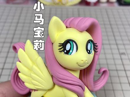 挑战边捏柔柔边模仿一下柔柔的配音~#粘土 #粘土手工 #手工#教程 #治愈 #小马宝莉 #配音