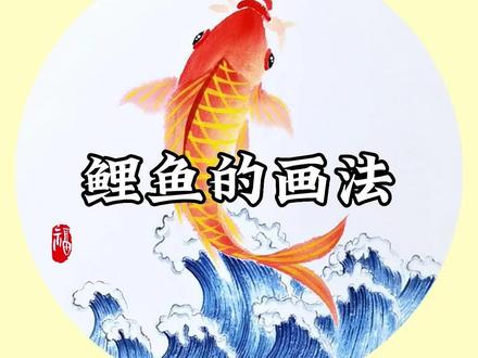 鲤鱼跃龙门的视频讲解来喽!昨天的直播教学都学会了吗?#国画 #鲤鱼 #画鲤鱼 #一起学画画 #画出幸福年