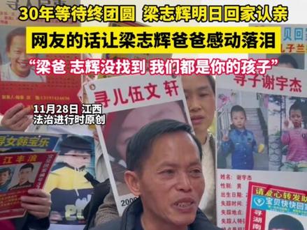 30年等待终团圆 梁志辉明日回家认亲,网友的话让梁志辉爸爸感动落泪,“梁爸 志辉没找到 我们都是你的孩子”(畅越炜)#梁志辉 #寻子