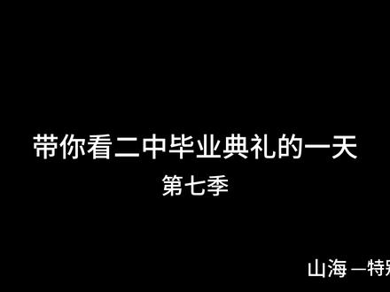 #费县二中 #毕业典礼 高中的生活告一段落啦🎓