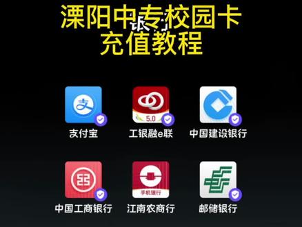 溧阳中专2021年校园卡充值教程#溧阳中等专业学校