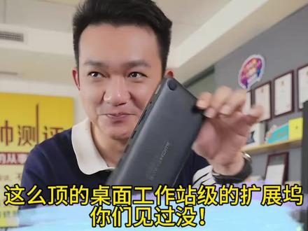 这么顶的桌面工作站级的扩展坞,你们见过没!#拓展坞 #扩展坞 #hub #桌面扩展坞