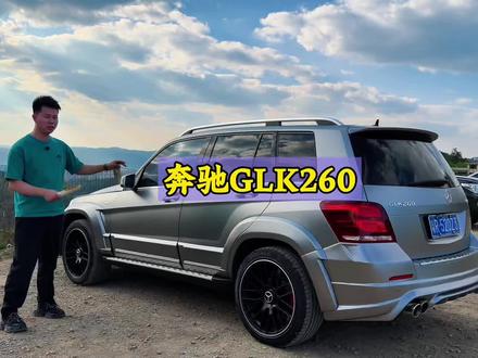 车主说这车升级花了十几万,我感觉应该是不到!但帅是真帅!#奔驰GLK #奔驰GLK260 #GLK260 #奔驰glk260四驱