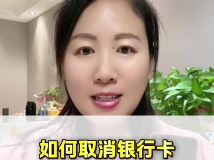 银行卡自动扣费如何取消#手机实用常识 #扣费
