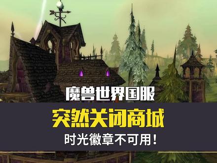魔兽国服突然关闭商城,时光徽章不可用! #魔兽世界 #魔兽世界怀旧服