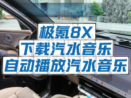 汽水音乐感觉会更好听,大家设置起来
#极氪8X #极氪 #dou是好车