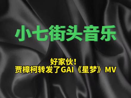 好家伙!贾樟柯转发了GAI《星梦》MV#GAI #GAI专辑先行曲星梦