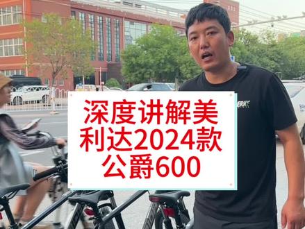 老铁们2024款挑战者600 挑战者600到货啦 深度讲解美利达2024款公爵600 #自行车推荐 #自行车 #让骑行成为一种生活
