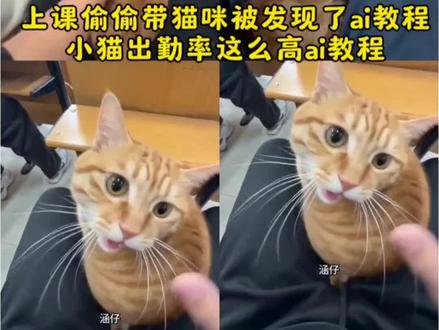 上课偷偷带猫咪被发现了ai教程#即梦AI#Seedance2.0#AI分身戏精大赛 #我的AI分身杀疯了 #小猫出勤率这么高ai 上课点名小猫叫了一声ai 上课点名猫咪答到的视频 小猫出勤率这么高 带猫上课 上课偷偷带猫咪被发现了 上课偷偷带猫咪 上课偷偷带猫咪被老师发现了 猫在学校点名 小猫上课 上课点名猫咪答到的视频 上课偷偷带狗被发现了 猫 上课带猫咪 小猫出勤率这么高 小猫出勤率这么高正版 小猫出勤率这么高ai 小猫出勤率这么高是真的吗 小猫出勤率视频 小猫上课喊到 小猫出勤率制作 猫咪高出勤率 猫咪乱入课堂 猫咪高出勤率趣事 猫咪高帧率图片 猫咪高帧率视频 猫咪喊到 猫咪高频率声音 猫咪