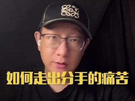 五个方法,让你尽快走出分手的悲伤#自渡自愈 #爱情 #自己爱自己比谁爱你都靠谱 #分手快乐 #心灵疗愈