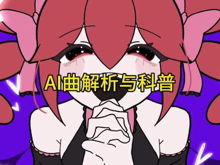 AI曲解析,抵制利用AI欺骗并且盈利#术力口 #术力口vocaloid #AI曲 #说谎的马卡龙 #术曲
非专业验证,如果有误可指出