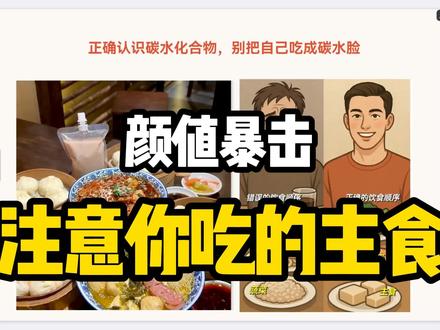 《关于碳水化合物你是否正确认识,关乎你的颜值》 对于碳水化合物,我们一定要有正确的认识,不能不吃,不能吃太多,不能主食来源全是精制碳水。很多朋友的早餐是白粥或者加包子,然后晚餐吃炒粉、炒面、面条,这种全是碳水的,那对于我们的身体自然非常非常的坏,我们要在摄入碳水的同时多摄入膳食纤维,比如蔬菜呀,同时肉蛋奶也不能少呀#读书#营养#饮食#碳水化合物 #女性
