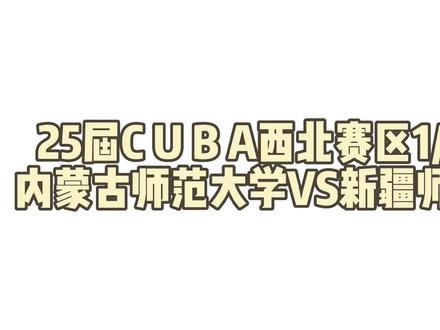 第25届CUBA1/8决赛内蒙古师范大学VS新疆师范大学。大家都表现非常好表扬一下小王同学三分投的很坚决😁恭喜内蒙古师范大学挺进西北赛区八强,希望今天的1/4决赛能有一个惊喜