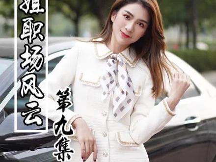 石榴榴阿-大小姐职场风云第九集【大结局】