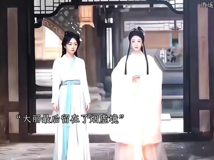 大丽最后永远留在了烟虚境#逍遥