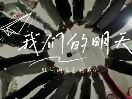 如果只剩下一天,小寓希望是"我们的明天 "
#学生生活 #校园 #我的校园生活 #青岛黄海学院 #元旦晚会