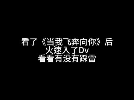 《当我飞奔向你》的剧后综合症大概就是想要一台可以随时记录dv吧🥲🥲#学生党必备 #原片直出的魅力 #当我飞奔向你 #复古dv #平价ccd