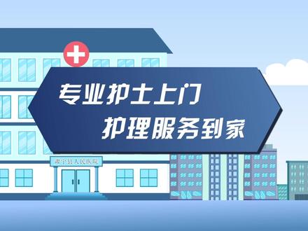 护士到家服务流程 #护士到家 温暖到家