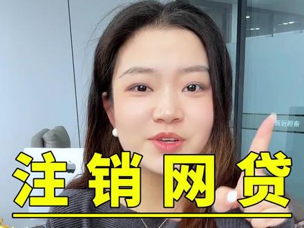 教你如何正确注销网贷账户 #网贷注销 #知识分享 #实用小技巧