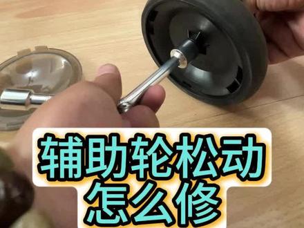 婴儿车辅助轮维修教程 发现问题、分析问题、解决问题#维修 #记录生活 #婴儿车 #手工 #教程
