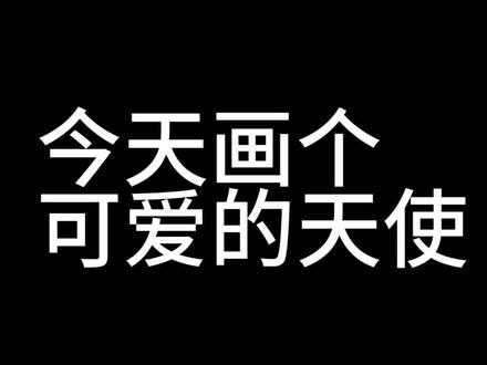 两步教你画天使#绘画 #oc