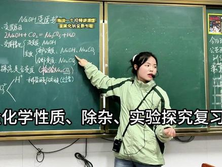 中考难点突破——实验探究专题 氢氧化钠的变质问题,这一期纯干货,能跟下来的同学做题思路肯定能提升,同时还复习了酸碱盐化学性质、除杂方法#中考 #化学 #中考复习 #教师 #干货