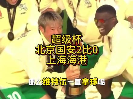 超级杯北京国安2比0上海海港夺冠#北京国安2比0上海海港#北京国安#上海海港#北京国安超级杯夺冠#超级杯