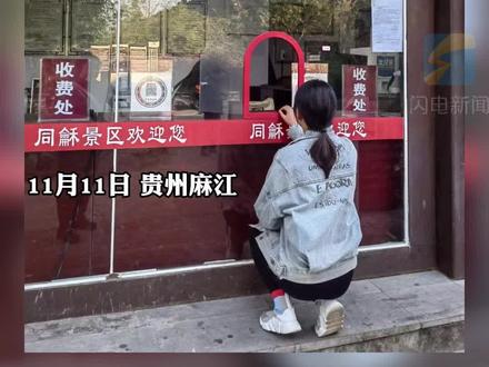 半蹲购票?贵州某景区现#丁义珍式窗口 ,县旅游局:已整改!其实高度符合标准,就是看起来矮点~