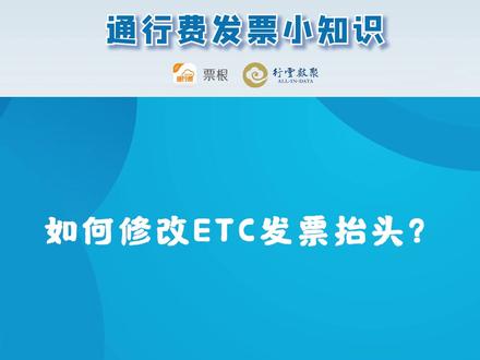 如何修改ETC发票抬头?#ETC @票根官方