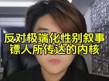 反对极端化性别叙事,电影镖人所传达的价值观内核#电影镖人 #镖人