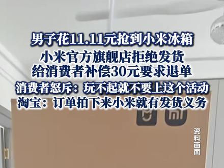 男子花11块钱抢到小米冰箱 小米旗舰店拒绝发货还要求消费者退单,淘宝回应:小米有发货义务#热点新闻事件 #热点追踪 #小米