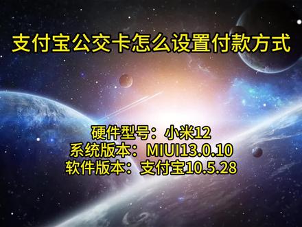 支付宝公交卡怎么设置付款方式 #支付宝公交卡怎么设置付款方式