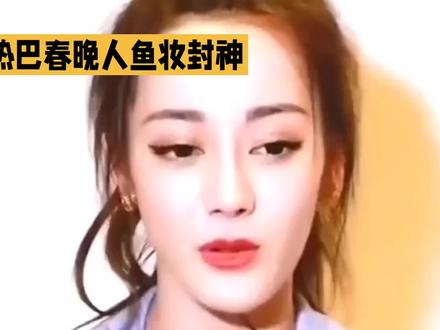 热巴春晚人鱼妆封神!御用化妆师王亚飞操刀,冷暖争议引热议