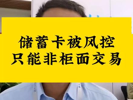 储蓄卡被风控,只能非柜面交易#储蓄卡非柜面交易