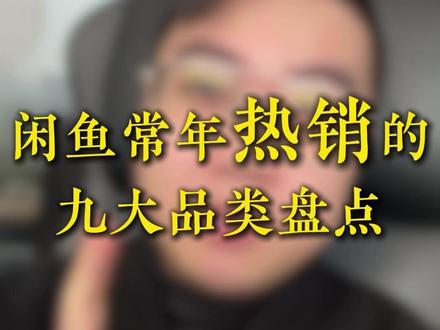 闲鱼常年热销的九大类目 #闲鱼电商 #闲鱼选品 #闲鱼运营 #闲鱼选品的方法和技巧