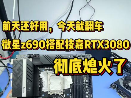 电脑彻底不亮了 电脑前天还好好的,今天就不开不机了。难道是微星z690主板搭配技嘉3080出问题。还是电脑电源坏了全烧坏了。#电脑维修 #显卡维修 #电脑不开机 #微星 #技嘉