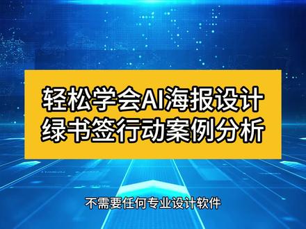 轻松学会AI海报设计 绿书签行动案例分析 #电脑技巧 #海报 #ai #绿书签